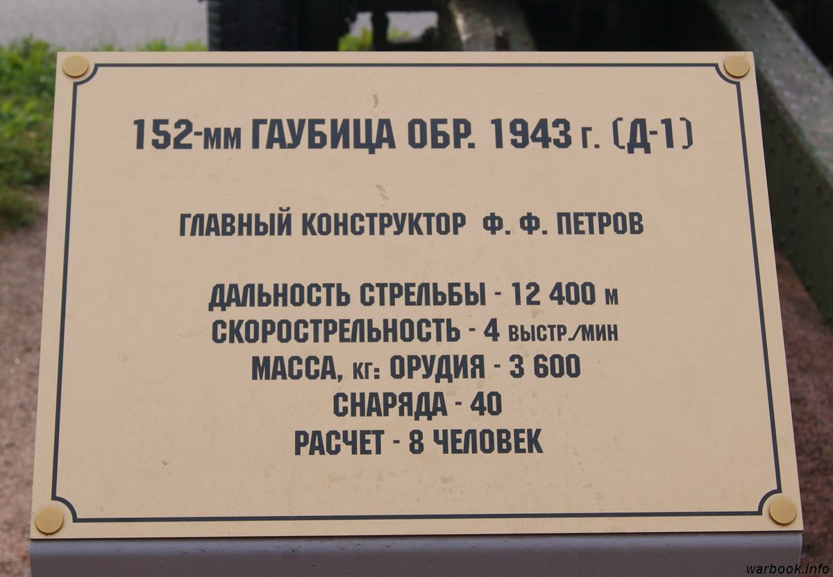 Советская 152-мм гаубица Д-1