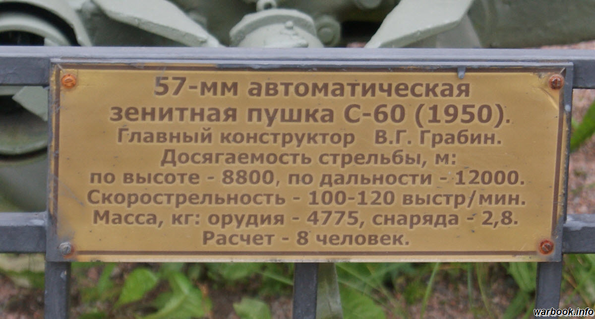 57-мм автоматическая зенитная пушка С-60 (АЗП-57)