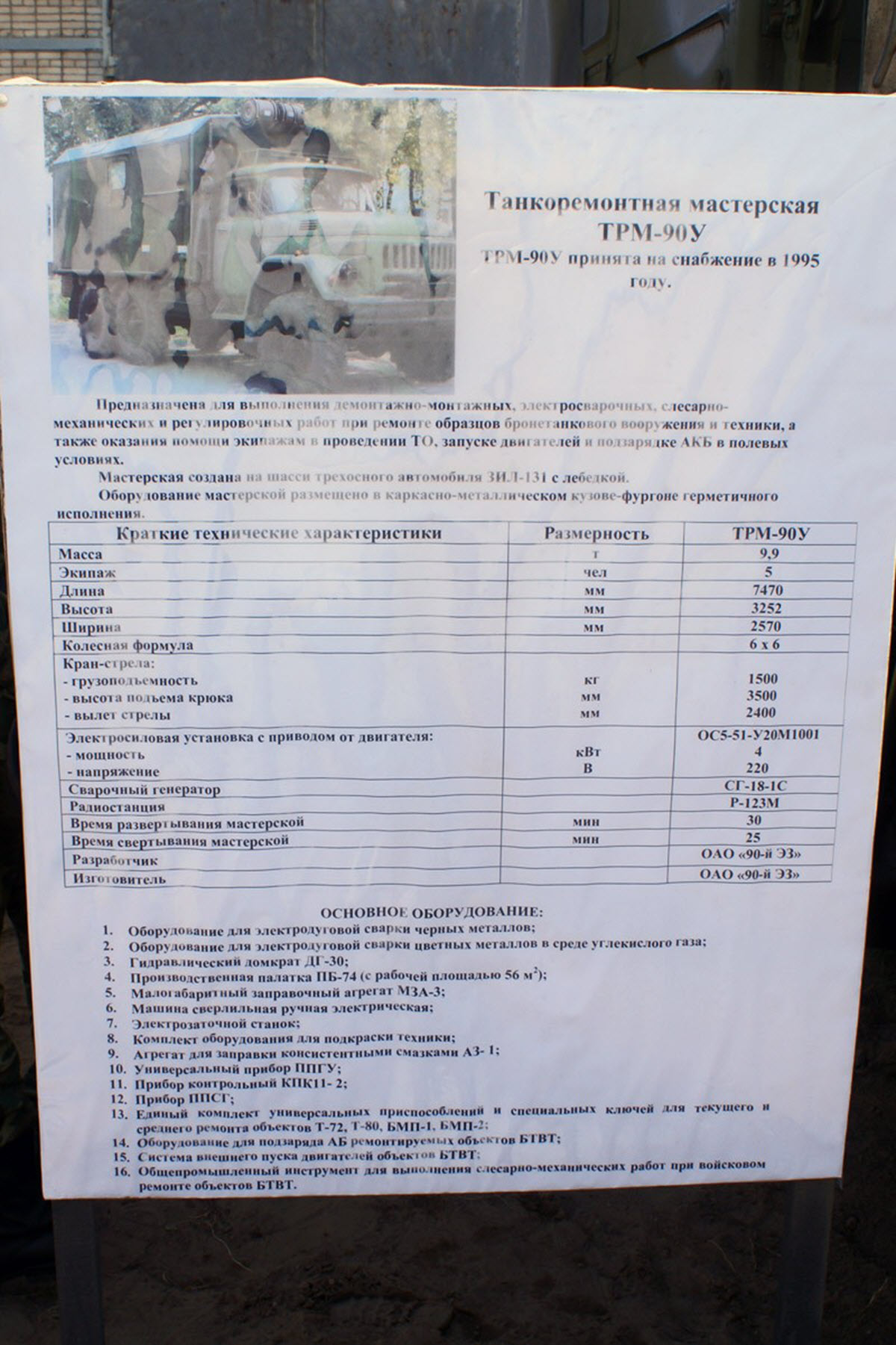 ТРМ-90У на базе грузовика ЗИЛ-131. Танкоремонтная мастерская на базе грузовика ЗИЛ-131
