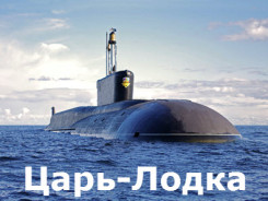 Военная приемка-01. Царь-лодка