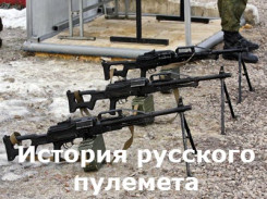 Военная приемка-03. История русского пулемета