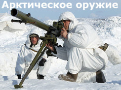 Военная приемка-04. Арктическое оружие
