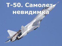 Военная приемка-07. Т-50. Самолет-невидимка
