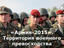 Военная приемка-15. «Армия-2015». Территория военного превосходства