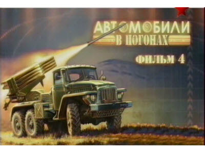 Автомобили в погонах-4