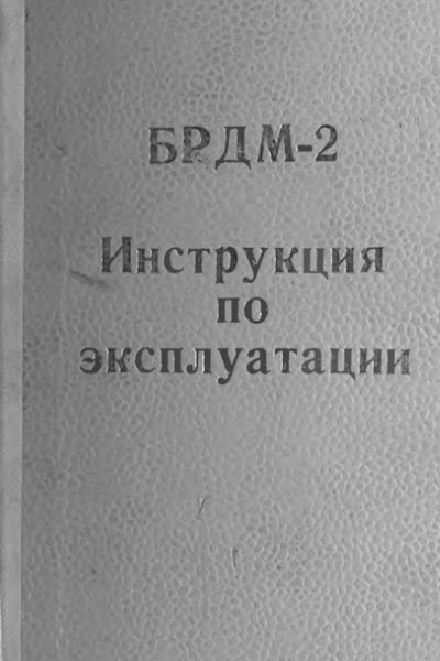 БРДМ-2. Инструкция по эксплуатации.