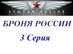 Броня России-3 серия