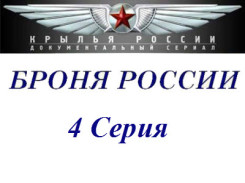 Броня России-4 серия