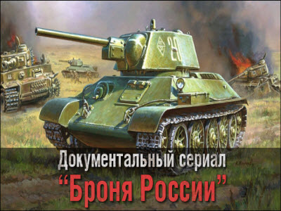 Броня России