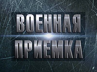 Военная приемка
